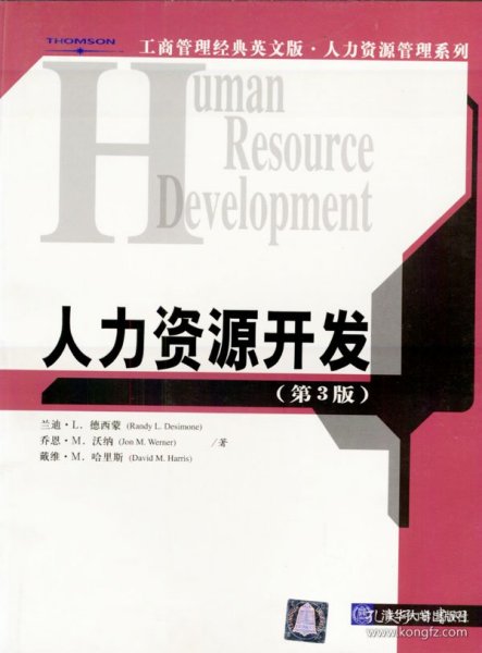 人力资源开发（第3版）