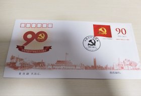 《中国共产党党徽》专用邮票总公司首日封