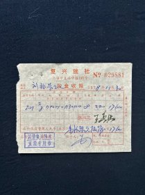 78年 上海市复兴旅社收据