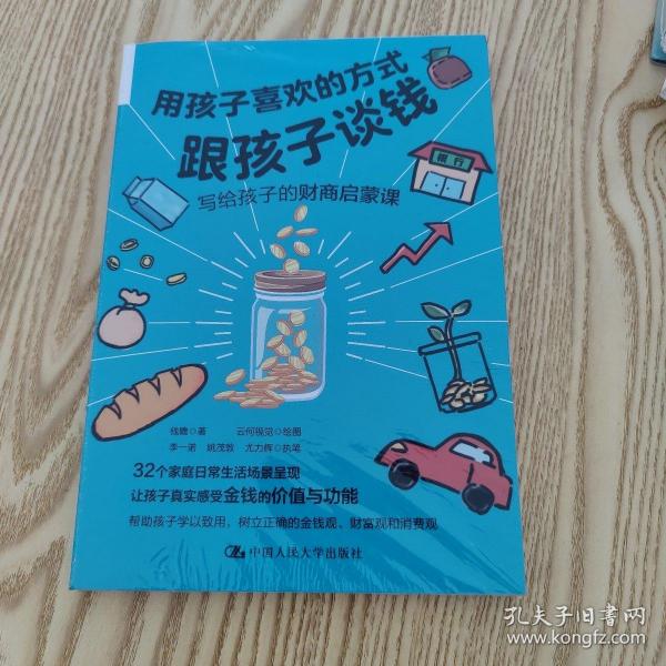 用孩子喜欢的方式跟孩子谈钱