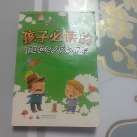《孩子必读的100位名人成长记录》