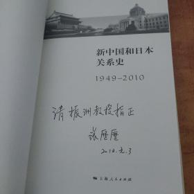 新中国与日本关系史（1949-2010）【张历历 签名】