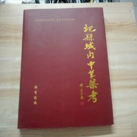 杞县域内中草药考（纪念从医六十年，考察中药做贡献）