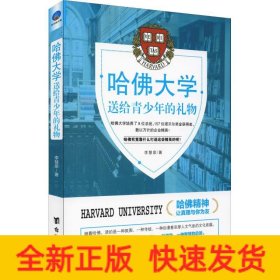 哈佛大学送给青少年的礼物