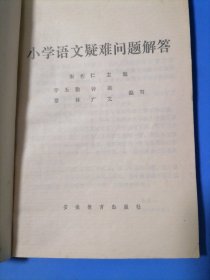 小学语文疑难问题解答