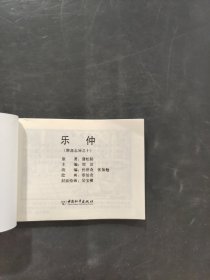 乐仲