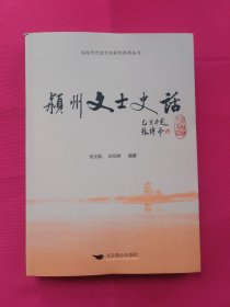 潁州文士史話.