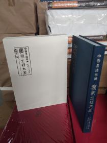 正版精装  中国书法名碑 广开土好太王  中国东晋时代隶书碑帖 16开精装原价498特惠价包邮268