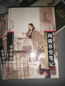 阅微草堂笔记：中国古代神怪小说四大名著