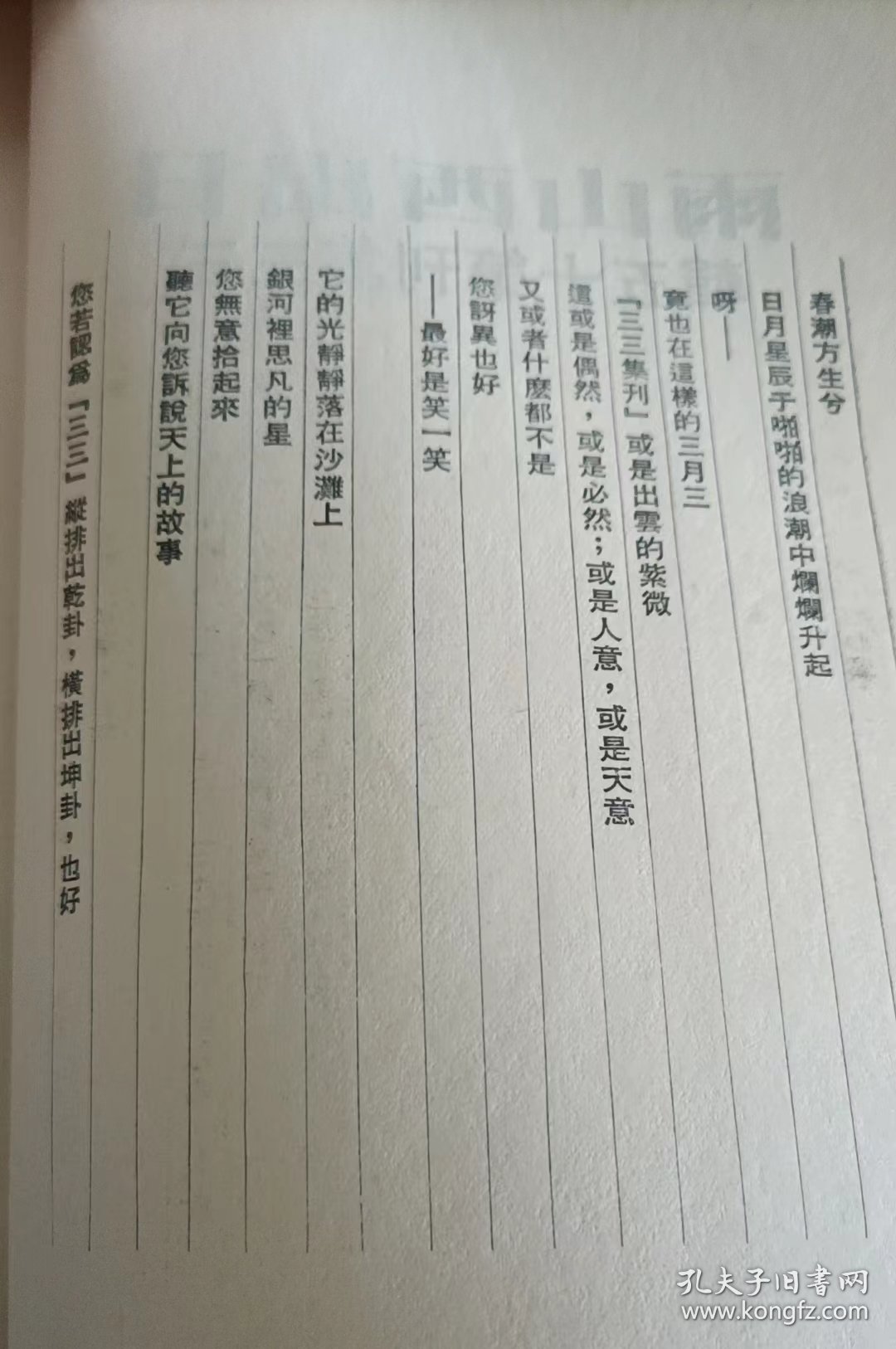 三三集刊第十五辑 日出西山雨(初版)