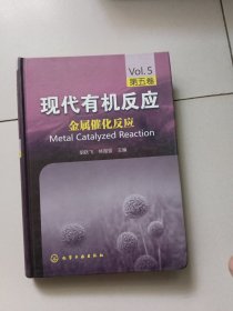 现代有机反应（第5卷）：金属催化反应【精装】