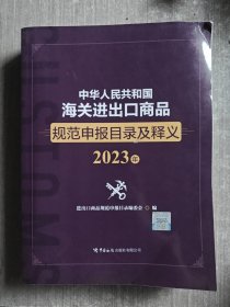 中华人民共和国海关进出口商品规范申报目录及释义（2023年）