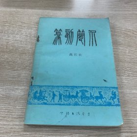 篆刻简介