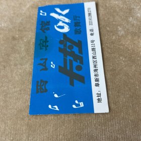西山宾馆卡拉ok歌舞厅门票