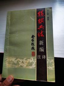孫臏兵法新編注評(píng)