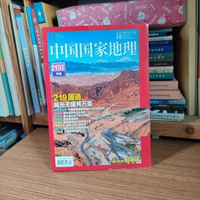 中国国家地理2021年第10期 2019国道专辑