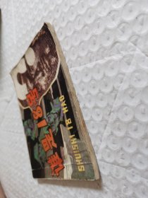 连环画，谁是18号