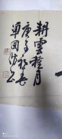 单国防书法 耕云种月