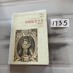 译林名著精选：培根随笔全集（解析版）（插图本）