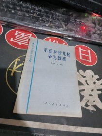 平面解析几何补充教程 【 1978年 1版 印、品相不错 ）