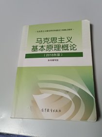 马克思主义基本原理概论(2018年版)