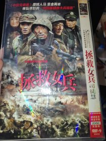 大型战争电视连续剧《拯救女兵司徒慧 》十二碟装 2DVD