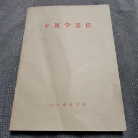 中医学选读