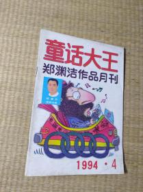郑渊洁作品月刊童话大王1994年第4期