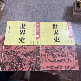 世界史:古代史编上下册