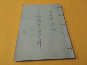 《方氏族谱部分资料》广东番禺韦涌派家谱
