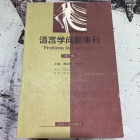 语言学问题集刊