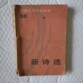 《中国文学作品年编1981   新诗选》