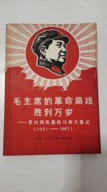 毛主席的革命路线胜利万岁 党内两条路线斗争大事记