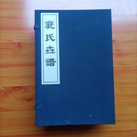 裴氏世谱（宣纸线装本一函六册全）