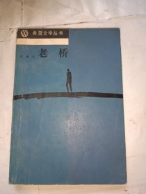 希望文学丛书·老桥