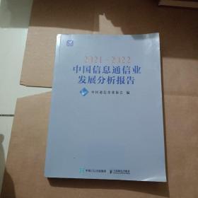 2021—2022中国信息通信业发展分析报告