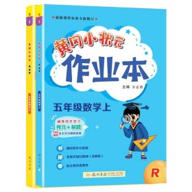 2022年秋季黄冈小状元作业本五年级数学上人教版 小学5年级同步作业类单元试卷辅导练习册 同步训练 考试卷检测卷子