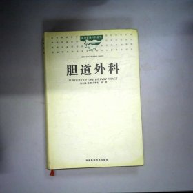 膽道外科