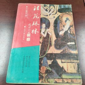 法苑珠林