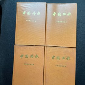 中国佛教（1-4册）