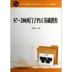 S7-200西门子PLC基础教程