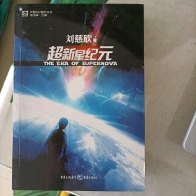 超新星纪元：全本珍藏版