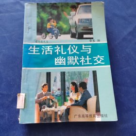 生活禮儀與幽默社交
