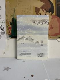 雪国（余华、莫言挚爱，2022独家授权新版，精华全收录！清华北大推荐阅读）