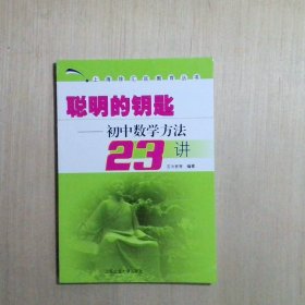 聪明的钥匙初中数学方法23讲