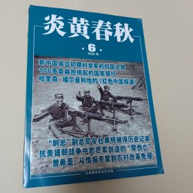 炎黄春秋 2022年第6期 无翻阅