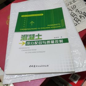 混凝土成分配合与质量控制/混凝土试验室主任培训指定教材