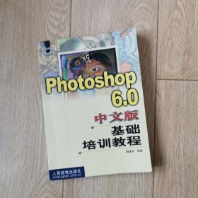 Photoshop 6.0中文版基础培训教程