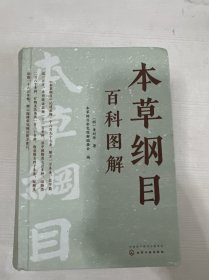 本草纲目百科图解