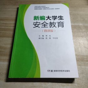 新编大学生安全教育（微课版）